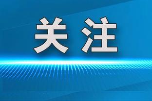 沃格尔谈失利：我们现在的防守不够好